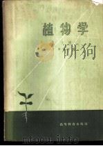 植物学  上   1958  PDF电子版封面  13010·491  李扬汉编 