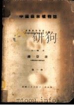 中国森林植物志  第1册（1937 PDF版）