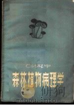 森林植物病理学   1956  PDF电子版封面  16046·160  （苏）瓦宁（С.И.Ванин）著；朱健人，周仲铭译 