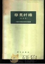 草类纤维  禾本科   1973  PDF电子版封面  13031·91  中国科学院植物研究所编著 