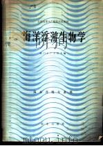 海洋浮游生物学   1981  PDF电子版封面  16144·2258  厦门水产学院主编 