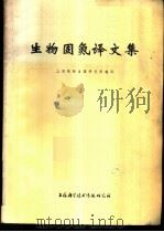 生物固氮译文集   1972  PDF电子版封面    上海植物生理研究所编译 