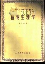 植物生理学   1960  PDF电子版封面  16010·191  卓仁松编 