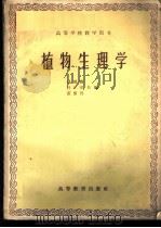 植物生理学   1959  PDF电子版封面  13010·729  潘瑞炽等编 