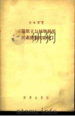 示踪原子与植物根部碳素营养的研究   1955  PDF电子版封面    库尔萨诺夫等著；吴相钰译 