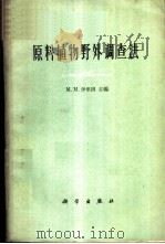 原料植物野外调查法   1960  PDF电子版封面  13031·1355  （苏）伊里因，М.М.编；中国科学院植物研究所植物资料研究室 