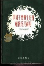 中国主要野生纤维植物及其利用   1960  PDF电子版封面  16144.850  刘鸿翥编著 