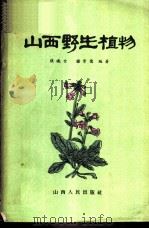 山西野生植物   1960  PDF电子版封面  4088.77  张晓台，滕崇德编著 