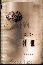 牡蛎   1959  PDF电子版封面  16031·117  张玺，楼子康著 