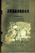 苏联啮齿动物检索表   1959  PDF电子版封面  13031·894  （苏）Б.С.维诺格拉道夫著；张荣祖等译 