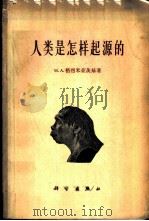 人类是怎样起源的   1964  PDF电子版封面  13031·1996  （苏）М.А.格烈米亚茨基著；流泉译 