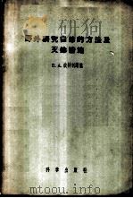 野外研究白蛉的方法及灭蛉措施   1957  PDF电子版封面  13031·335  （苏）彼特利谢娃（П.А.Петришева）著；洪静婉等译 