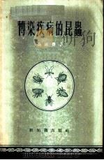 传染疾病的昆虫   1955  PDF电子版封面    刘维德著 