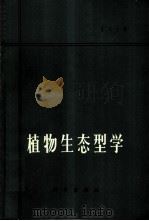 植物生态型学   1965  PDF电子版封面  13031·2004  乐天宇著 