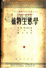 植物生态学   1953  PDF电子版封面    （苏）谢尼阔夫（А.П.Шеннков）撰；王汶译 