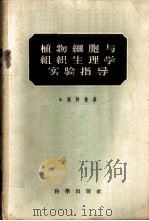 植物细胞与组织生理学实验指导   1958  PDF电子版封面  13031·673  （德）斯特鲁皋（S.Strugger）著；朱健人译 