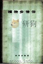 植物多倍体   1959  PDF电子版封面  13031·1175`  （苏）巴拉诺夫，П.А.等著；鲍文奎等译 