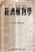 经济植物学   1953  PDF电子版封面    胡先骕编撰 