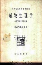 植物生理学   1961  PDF电子版封面  K13144·66  北京气象专科学校编 