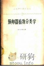 高等植物形态学及分类学  颈卵器植物分类学   1959  PDF电子版封面  16010·153  （苏）墨叶尔К.И.著；吴长春等译 