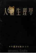 人体生理学   1951  PDF电子版封面    徐丰彦编撰 