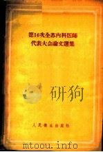 第14次全苏内科医师代表大会论文选集   1958  PDF电子版封面  14048·1642  （苏）安尼奇科夫（Аничков，Н.Н.）著；谢竹藩等译 