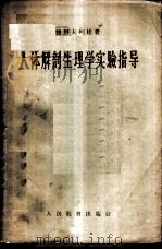 人体解剖生理学实验指导   1956  PDF电子版封面  7012·280  （苏）雅科甫列娃（О.С.Яковлева）著；殷文治译 