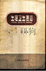 生理卫生漫话   1958  PDF电子版封面  T14120·406  刘钊编著 