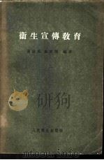 卫生宣传教育   1958  PDF电子版封面  14048·1621  邓宗禹，史光简编著 