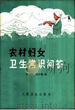 农村妇女卫生常识问答   1966  PDF电子版封面  14048·3196  林巧稚，夏宗馥编 