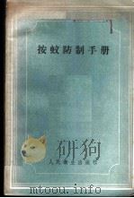 按蚊防治手册   1958  PDF电子版封面  14048·1625  （苏）纳波科夫（В.А.Набоков）著；潘〓婧等译 