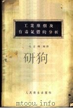 工业尘烟及有毒气体的分析   1956  PDF电子版封面    毛志翔编译 