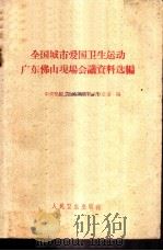 全国城市爱国卫生运动广东佛山现场会议资料选编   1960  PDF电子版封面  14048·2396  中央爱国卫生运动委员会办公室编 