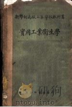 实用工业卫生学   1927  PDF电子版封面    （日本）稻叶良太郎，小泉亲彦著；程瀚章译 