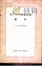 生产中呼吸器官的保护   1958  PDF电子版封面  15033·1018  （苏）托罗鲍夫（С.А.Торопов）著；贝静芬，戴瑞芳译 