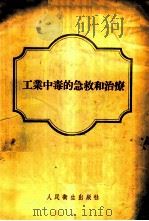 工业中毒的急救和治疗   1955  PDF电子版封面    （苏）萨维茨基（Н.Н.Савицкий）编；张一飞译 