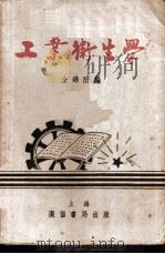 工业卫生学   1952  PDF电子版封面    仝锦陪编 