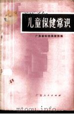 儿童保健常识   1972  PDF电子版封面  14111·105  广东省妇幼保健院编 