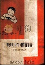 婴幼儿卫生习惯的培养   1959  PDF电子版封面  T14119·750  韩棣华编著 