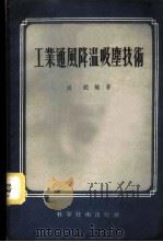 工业通风降温吸尘技术   1956  PDF电子版封面  15119·86  刘锟编著 