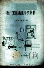 推广家庭病床参考资料   1958  PDF电子版封面  14·661  上海市卫生局编 