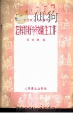 怎样作好学校卫生工作   1956  PDF电子版封面  T14048·1015  叶昭槱编 