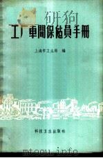 工厂车间保健员手册   1958  PDF电子版封面  T14120·627  上海市卫生局编 