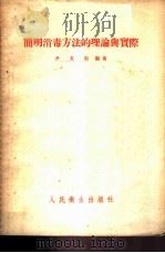 简明消毒方法的理论与实际   1953  PDF电子版封面    尹文明编著 