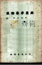 苏联医学集锦  第2集   1951  PDF电子版封面    陈述编译 