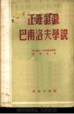 正确认识巴甫洛夫学说   1953  PDF电子版封面    （苏）伊凡诺夫-斯摩斯基（А.Г.Иванов-Смолян 