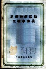 高级神经活动生理学讲义   1955  PDF电子版封面  14048·0723  北京大学生物学系，人体及动物生理学教研室编 