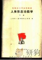 人体形态功能学  下   1976  PDF电子版封面  14048·3494  上海第一医学院华山医院主编 