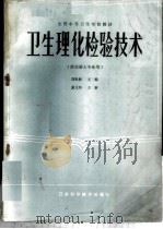 卫生理化检验技术   1986  PDF电子版封面  7534502896  刘世海等编写 
