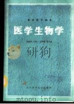 医学生物学   1987  PDF电子版封面  7536401604  杨抚华主编 